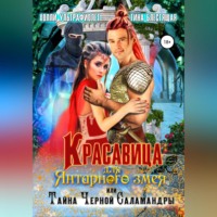 . Красавица для янтарного змея, или Тайна черной саламандры