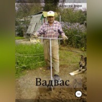 . Вадвас