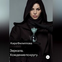 . Зеркала. Книга 1. Хождение по кругу
