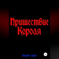 . Пришествие Короля