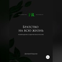 . Братство на всю жизнь. Возвращение студенчества в Россию