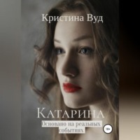 . Катарина
