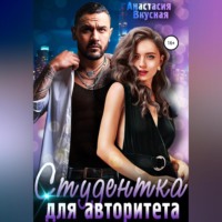 . Студентка для авторитета