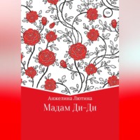 . Мадам Ди-Ди