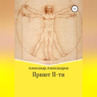 . Приют 11-ти