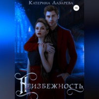 . Неизбежность