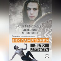 . Беспамятники. Дело артиста