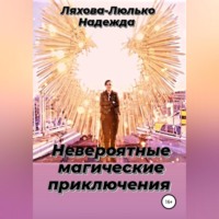 . Невероятные магические приключения