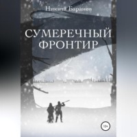 . Сумеречный Фронтир