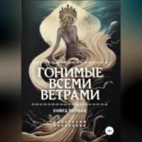 . Гонимые всеми ветрами
