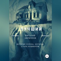 Виталий Александрович Кириллов. Лучший