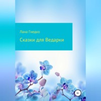 . Сказки для Ведарки