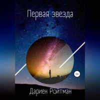 . Первая звезда