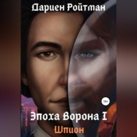 . Эпоха Ворона 1. Шпион