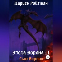 . Эпоха Ворона 2. Сын Ворона