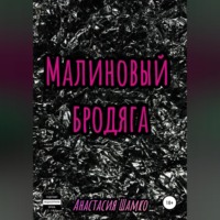 . Малиновый бродяга