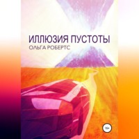. Иллюзия Пустоты