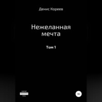 . Нежеланная мечта. Том 1
