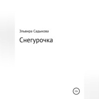 . Снегурочка