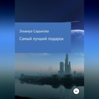 . Самый лучший подарок