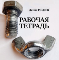 . Рабочая тетрадь