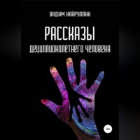 . Рассказы дециллионолетнего человека