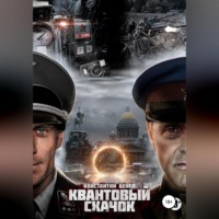 . Квантовый Скачок