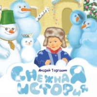 . Снежная история