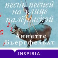 . Песнь песней на улице Палермской