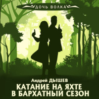 . Катание на яхте в бархатный сезон
