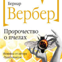 . Пророчество о пчелах