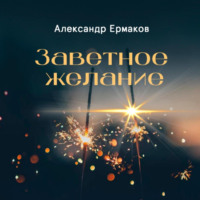 . Заветное желание