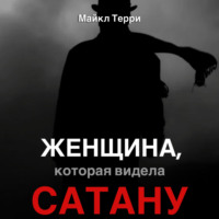 Майкл Терри. Женщина, которая видела Сатану