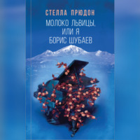 . Молоко львицы, или Я, Борис Шубаев