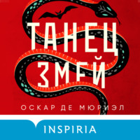 . Танец змей