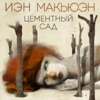 . Цементный сад