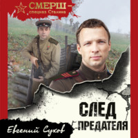 Евгений Сухов. След предателя