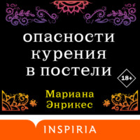 Мариана Энрикес. Опасности курения в постели