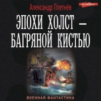 . Эпохи холст – багряной кистью
