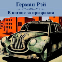 Герман Рэй. В погоне за призраком