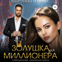 Марина Дмитриева. Золушка для миллионера