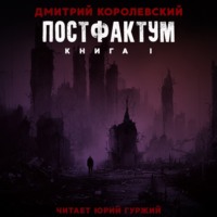 Дмитрий Королевский. Постфактум. Книга I