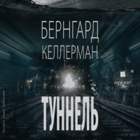 . Туннель