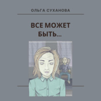 . Всё может быть…