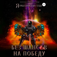 . Без шансов на победу
