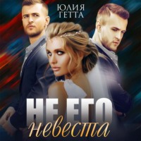 . Не его невеста