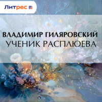 Владимир Гиляровский. Ученик Расплюева