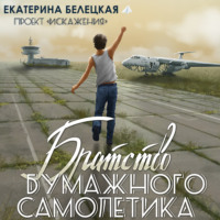 . Братство бумажного самолётика