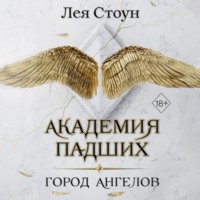 . Город Ангелов