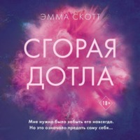 . Сгорая дотла